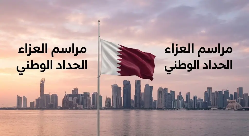 مشهد تعبيري يظهر العلم القطري منكساً حداداً فوق أفق الدوحة، مصحوباً بنصوص عربية تشير إلى مراسم العزاء والحداد الوطني.