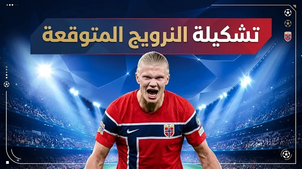تشكيل النرويج المتوقع ضد إنجلترا في ربع نهائي كأس العالم 2026