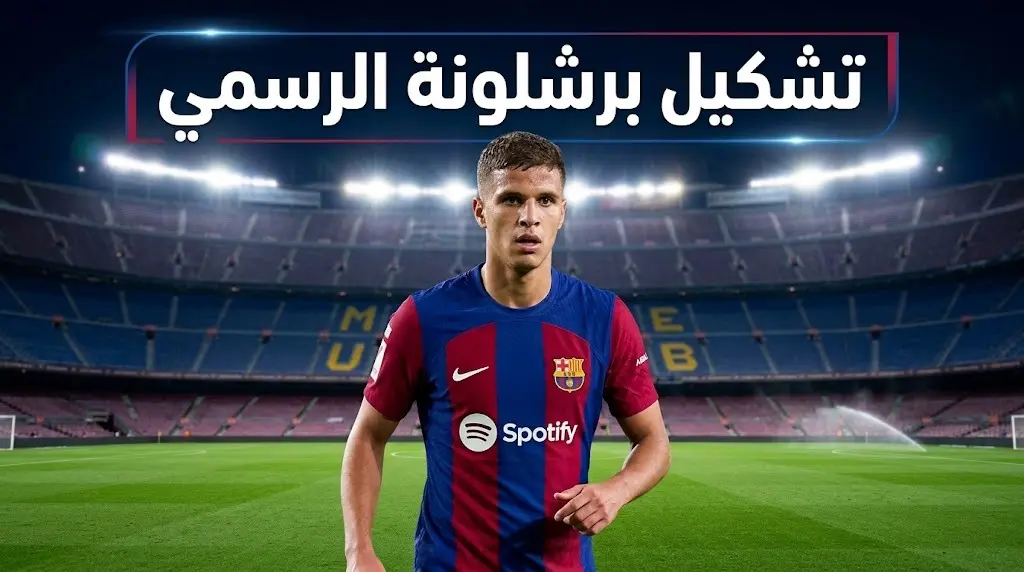 تشكيل برشلونة الرسمي ضد يوروبا ودياً وموعد المباراة لعام 2026