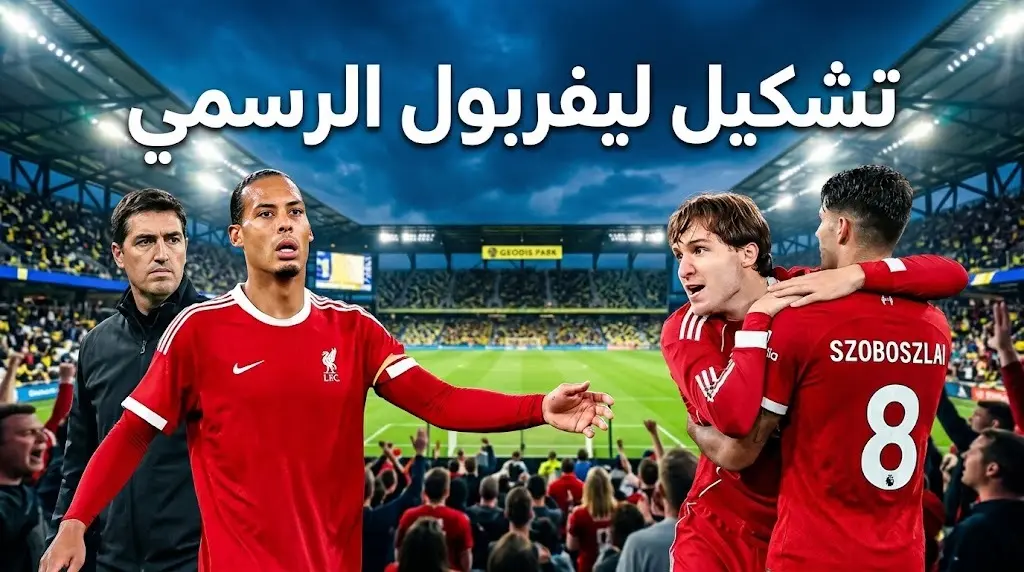 تشكيل ليفربول الرسمي ضد سندرلاند وديًا 2026 وموعد المباراة والقنوات الناقلة