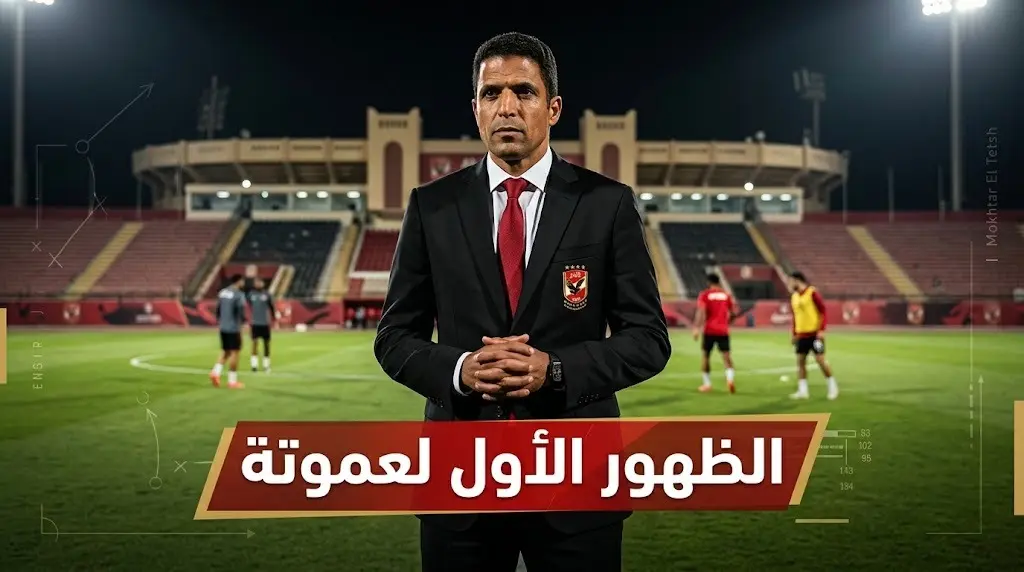 تشكيل وموعد مباراة الأهلي والنصر الودية اليوم 2026 بقيادة الحسين عموتة