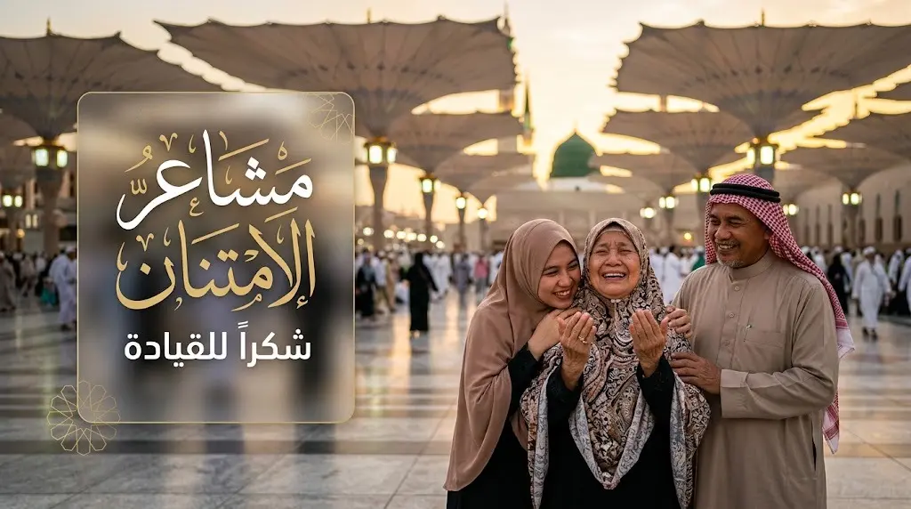 صورة تعبيرية تظهر مجموعة من المعتمرين الآسيويين بملامح تملؤها السعادة والامتنان في رحاب المسجد النبوي، مع نصوص عربية أنيقة تعبر عن شكرهم.