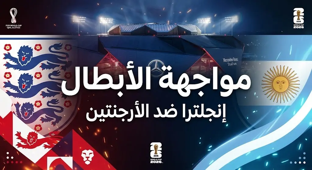 تصميم إنفوجرافيك يستعرض قوة وأهمية مواجهة إنجلترا والأرجنتين في نصف نهائي كأس العالم 2026 مع خلفية لملعب مرسيدس بنز.