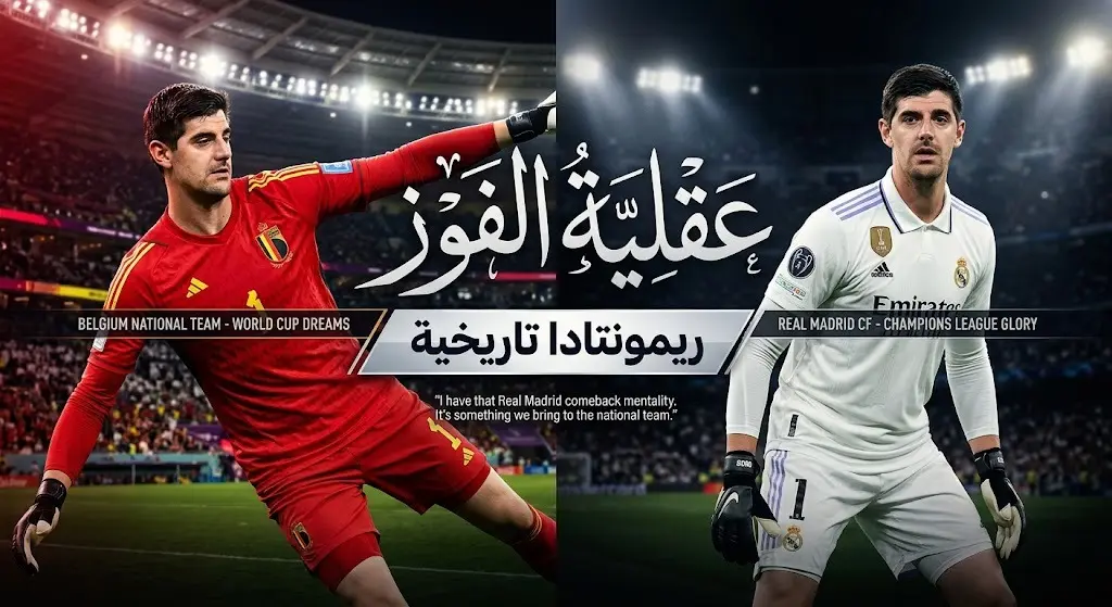 تصميم بصري مزدوج يجمع كورتوا بقميصي بلجيكا وريال مدريد ليعكس عقلية الانتصارات المتأخرة.