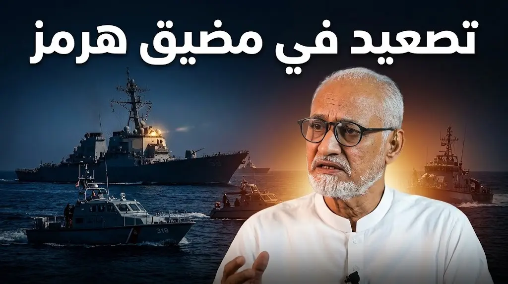 تصعيد جديد في مضيق هرمز إثر مساعي إيران للالتفاف على البند الخامس ورفض دولي لفرض رسوم ملاحية