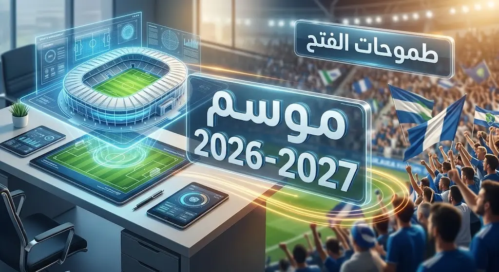 تصميم تعبيري يدمج بين تطلعات الإدارة الفنية وجماهير نادي الفتح لموسم 2026-2027.