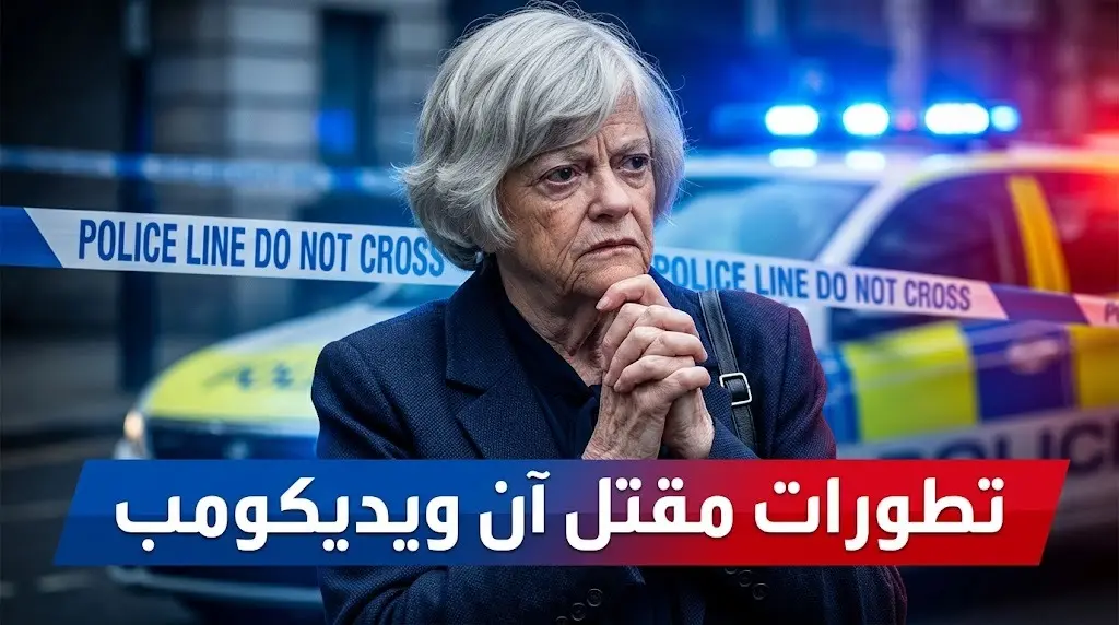 تطورات متسارعة في قضية مقتل الوزيرة البريطانية آن ويديكومب إثر توقيف مشتبه به جديد وتأمين حماية استثنائية لنواب حزب الإصلاح