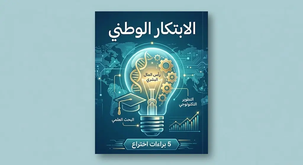 تصميم إبداعي يرمز لتطوير بيئة الابتكار الوطنية والنجاحات الأكاديمية، مسلطاً الضوء على حصول جامعة الأمير سطام على 5 براءات اختراع أمريكية.