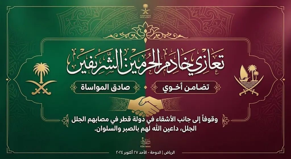 إنفوجرافيك تعبيري يجسد تعازي ومواساة خادم الحرمين الشريفين لدولة قطر بتصميم يدمج لوني علمي البلدين.