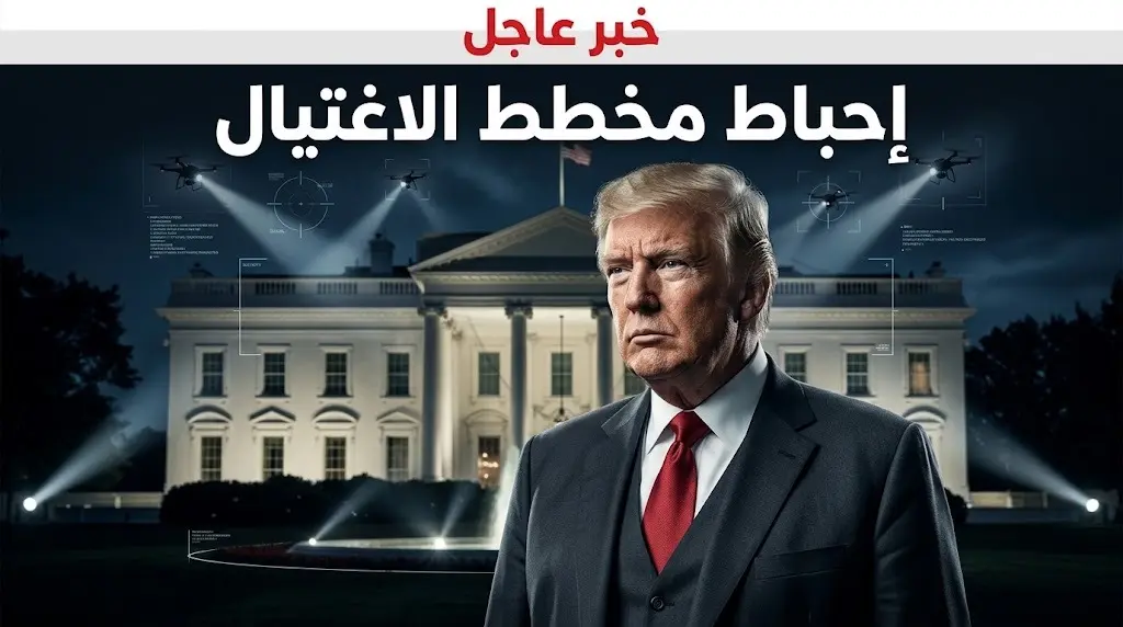 تفاصيل إحباط مخطط اغتيال ترامب وفانس بهجوم طائرات مسيرة وقناصة داخل البيت الأبيض