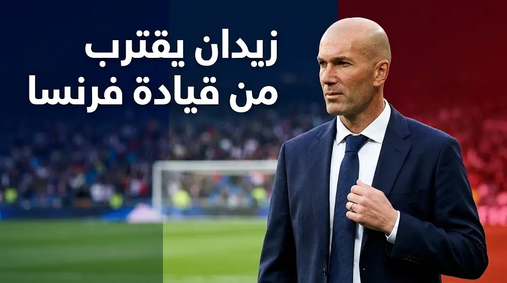 تفاصيل اتفاق زيدان لقيادة منتخب فرنسا وعقبة مالية تعرقل الإعلان الرسمي