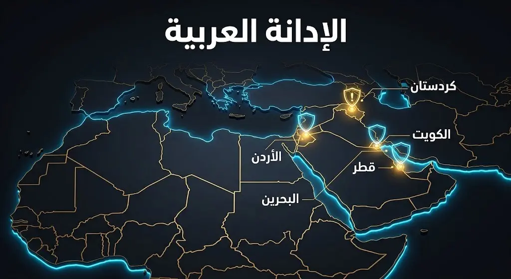 إنفوجرافيك يوضح خريطة الدول والمناطق التي شملتها الإدانة العربية للاعتداءات وهي البحرين والأردن وقطر والكويت وإقليم كردستان العراق.