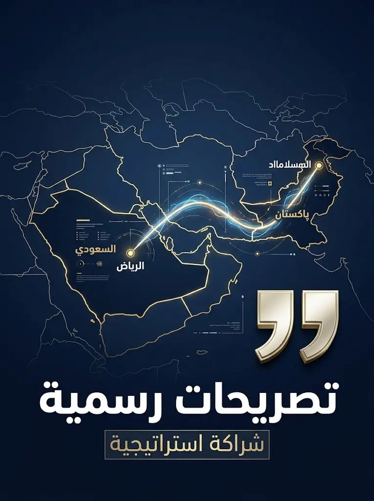 تصميم صحفي تجريدي يبرز خريطة رقمية بخطوط مضيئة تربط بين الرياض وإسلام آباد مع رموز ذهبية للتصريحات الدبلوماسية ونصوص عربية دقيقة.