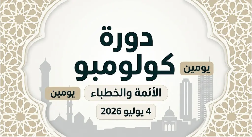 إنفوجرافيك يستعرض تفاصيل الدورة العلمية في كولومبو والفئات المستهدفة من الأئمة والخطباء.