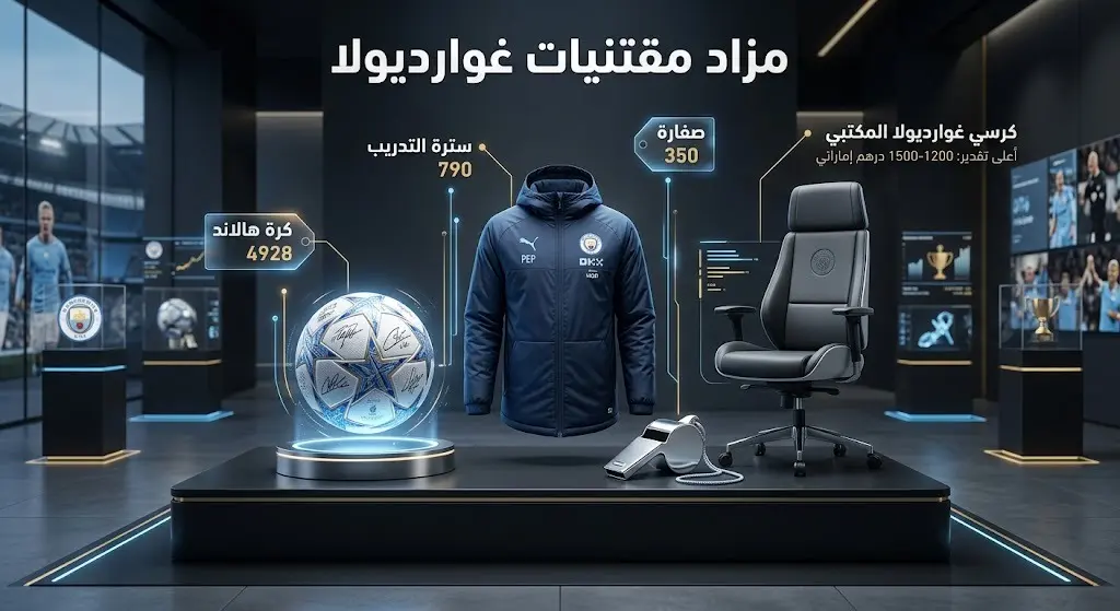 إنفوجرافيك يستعرض أبرز مقتنيات بيب غوارديولا المعروضة في المزاد العلني لنادي مانشستر سيتي مع أسعارها، مثل كرة هالاند التذكارية وسترة التدريب.