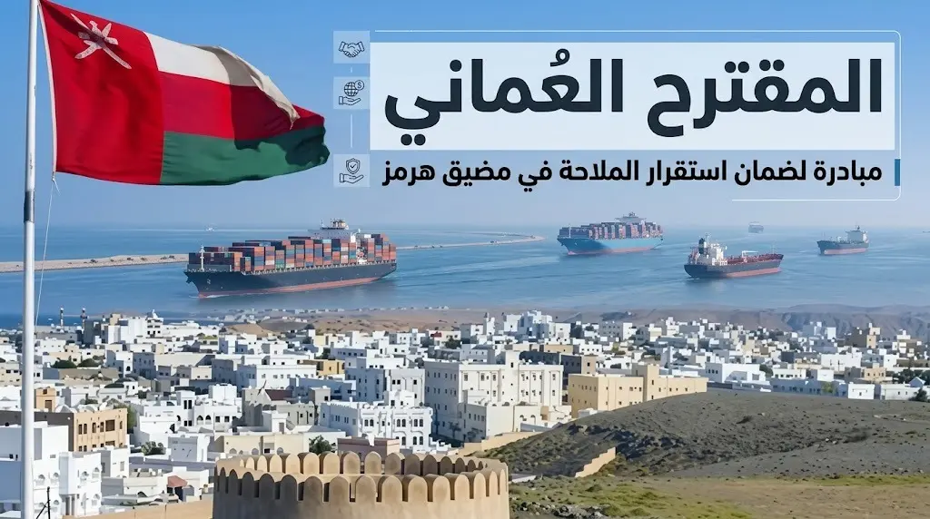 تفاصيل المقترح العُماني لإدارة مضيق هرمز عبر مسارين منفصلين لضمان استقرار التجارة العالمية
