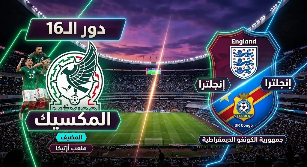 تصميم بصري يعرض تفاصيل مباراة دور الـ16 للمنتخب المكسيكي في ملعب أزتيكا ضد الفائز من إنجلترا والكونغو الديمقراطية.