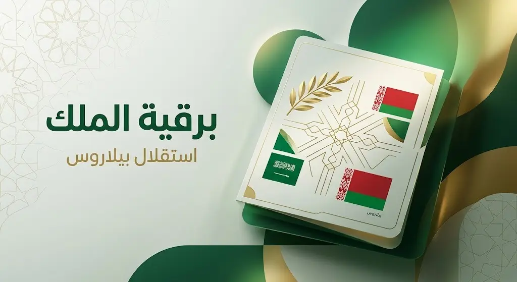 تصميم إنفوجرافيك احترافي يجسد برقية خادم الحرمين الشريفين للتهنئة بذكرى استقلال بيلاروس، مع رموز دبلوماسية وألوان أنيقة.