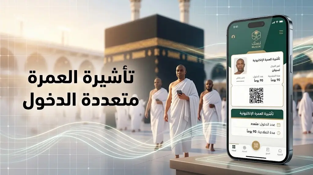 تفاصيل تأشيرة العمرة متعددة الدخول: إقامة حتى 90 يوماً واشتراط الحجز عبر منصة "نسك"
