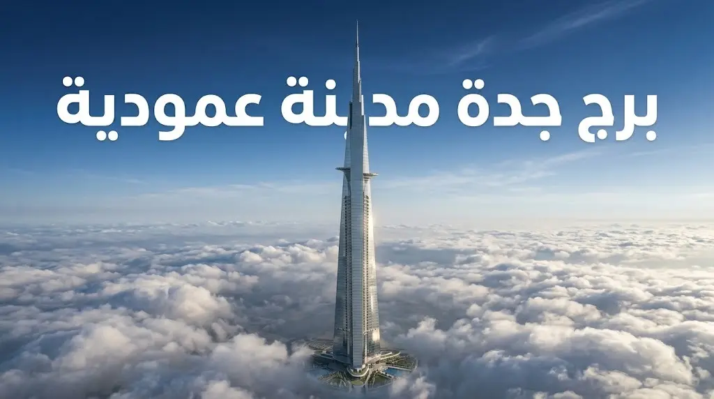 تفاصيل تحول برج جدة إلى مدينة عمودية متكاملة تتجاوز حاجز الكيلومتر لتخطي ارتفاع برج خليفة