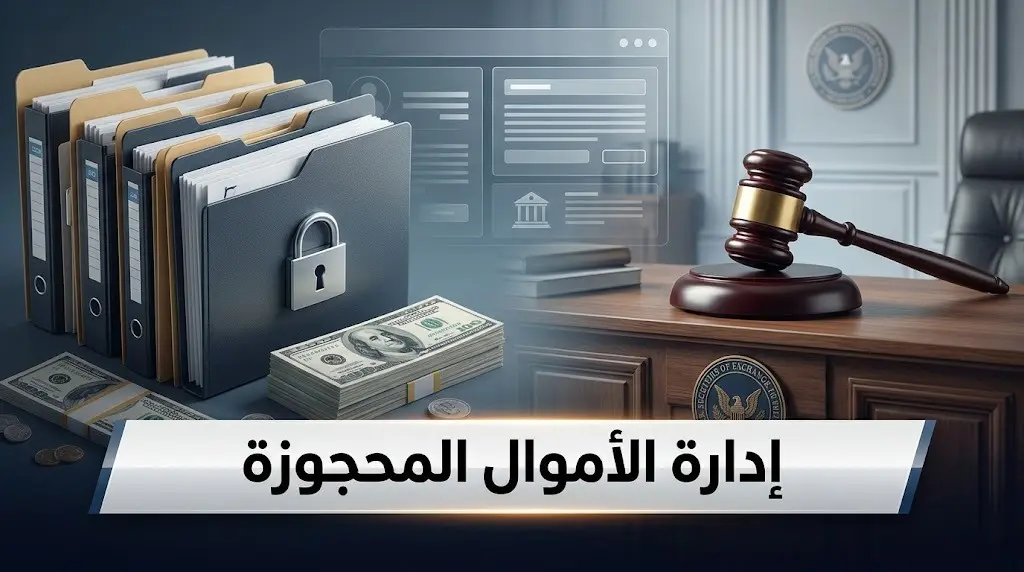 تفاصيل قرار مجلس الوزراء بشأن إسناد إدارة الأموال المحجوزة بجرائم غسل الأموال لهيئة الولاية على القاصرين