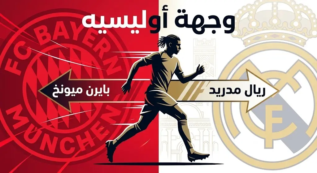 تصميم فني يجسد مساعي انتقال اللاعب مايكل أوليسيه بين ناديي بايرن ميونخ وريال مدريد.
