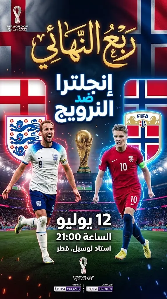 بطاقة عرض مرئية لموعد مباراة إنجلترا والنرويج القادمة في ربع نهائي كأس العالم 2026، والمقرر إقامتها في 12 يوليو.
