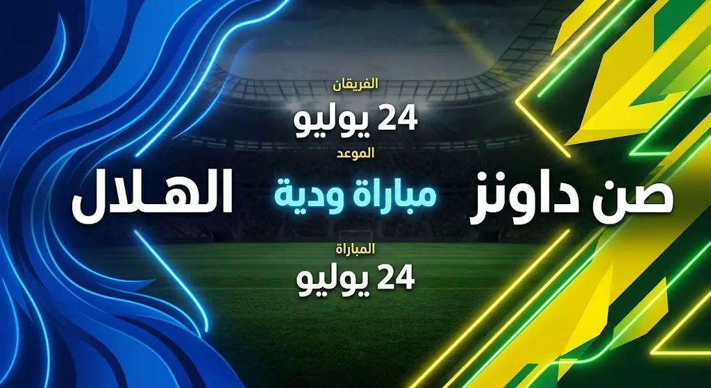 إنفوجرافيك رياضي يعرض تفاصيل وموعد مباراة الهلال وصن داونز الودية المقامة في النمسا