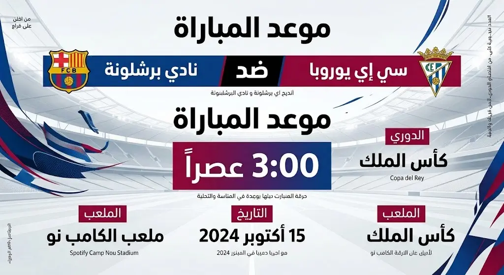 بطاقة معلومات بصرية توضح موعد انطلاق المباراة الودية بين برشلونة ويوروبا وتفاصيل اللقاء.