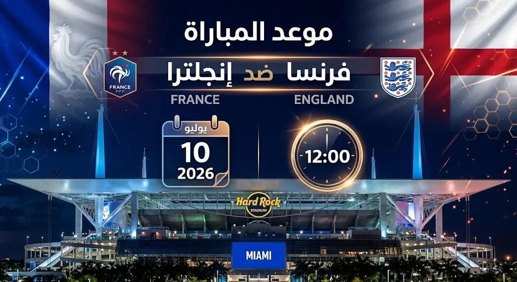 تصميم بصري يستعرض تفاصيل موعد وتوقيت مباراة فرنسا وإنجلترا على ملعب هارد روك.