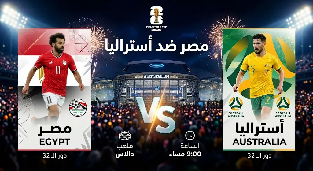 بطاقة معلومات بصرية توضح موعد وملعب مباراة مصر وأستراليا في دور الـ 32 من كأس العالم 2026