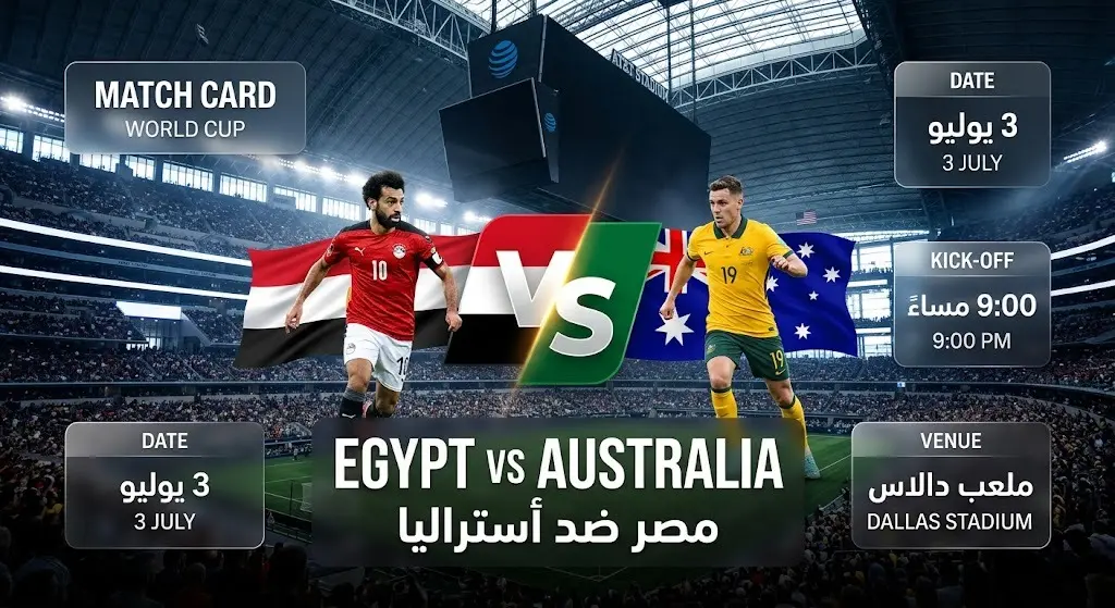بطاقة معلومات توضح موعد وتفاصيل مباراة مصر وأستراليا في دور الـ32 من كأس العالم 2026 وتوقيت الانطلاق في ملعب دالاس.