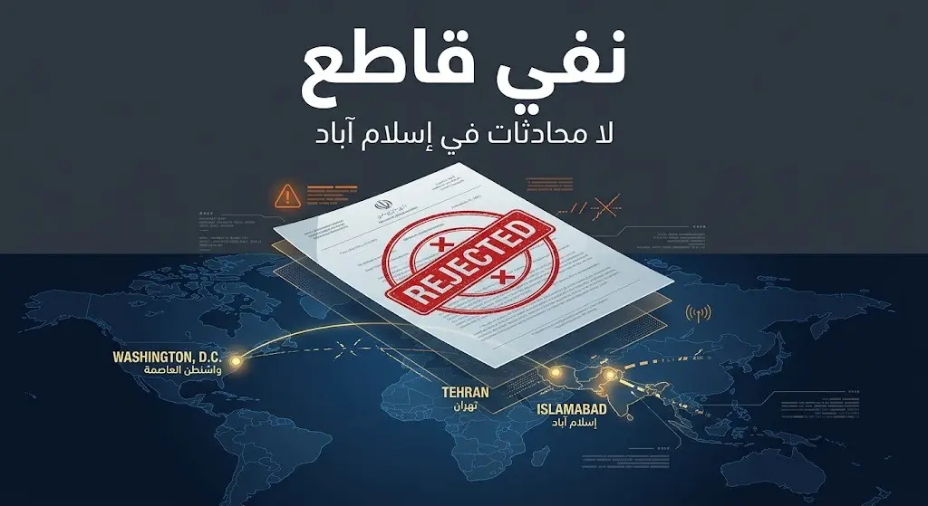 صورة تعبيرية تظهر وثيقة دبلوماسية عليها ختم الرفض مع نص عربي يؤكد نفي المحادثات في إسلام آباد، بخلفية سياسية حديثة.