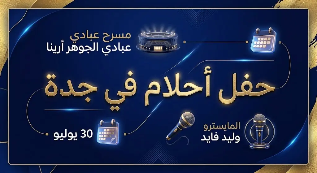 إنفوجرافيك معلوماتي أنيق يستعرض تفاصيل وموعد إقامة حفل الفنانة أحلام على مسرح عبادي الجوهر أرينا بمدينة جدة.