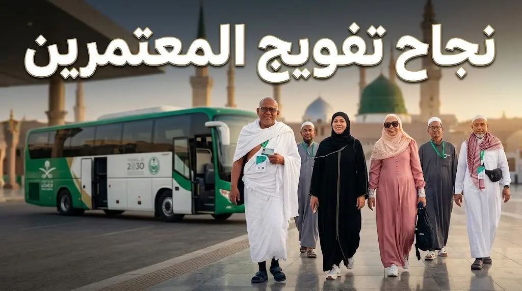 تفويج 250 معتمرا يمثلون 16 دولة آسيوية ضمن الدفعة الأولى لبرنامج ضيوف خادم الحرمين الشريفين