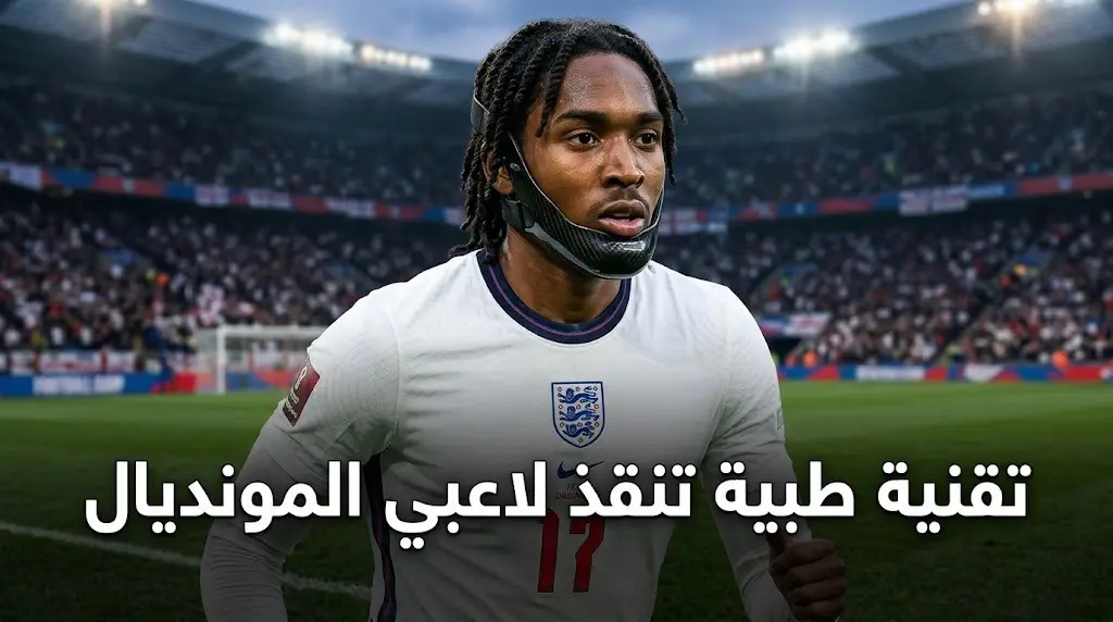 تقنية طبية مبتكرة تنقذ مشاركة دجيد سبنس وستيفان بوش في منافسات كأس العالم 2026