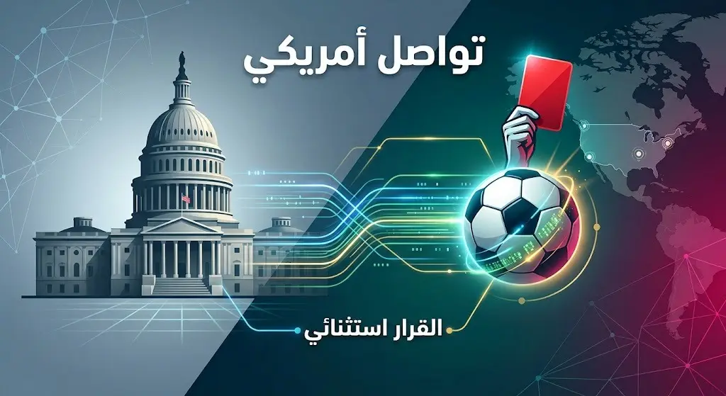 تصميم إنفوجرافيك تعبيري يجسد التواصل المباشر بين الإدارة الأمريكية والاتحاد الدولي لكرة القدم بشأن عقوبة بالوجون.