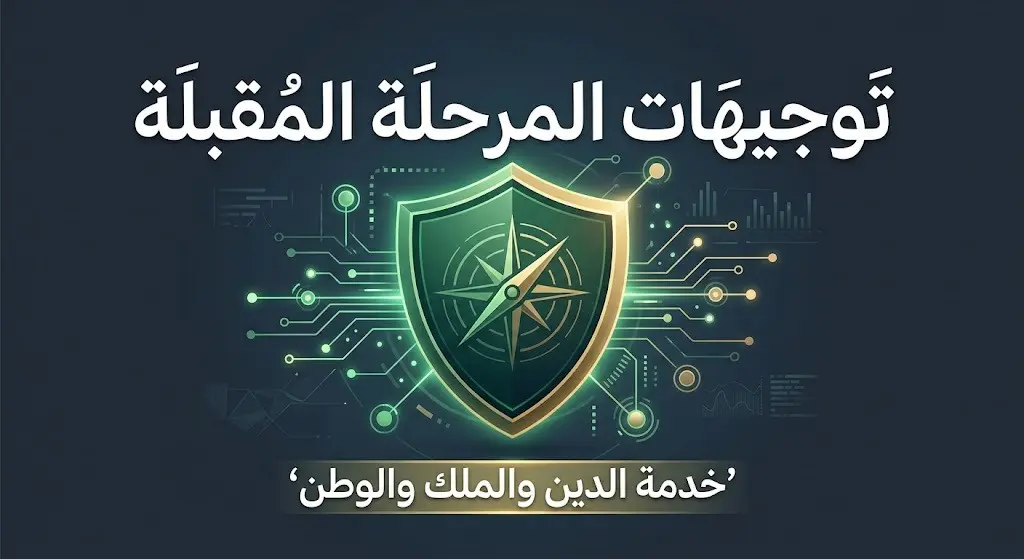 تصميم تعبيري يجسد التوجيهات الاستراتيجية لتعزيز المنظومة الأمنية وخدمة الدين والوطن