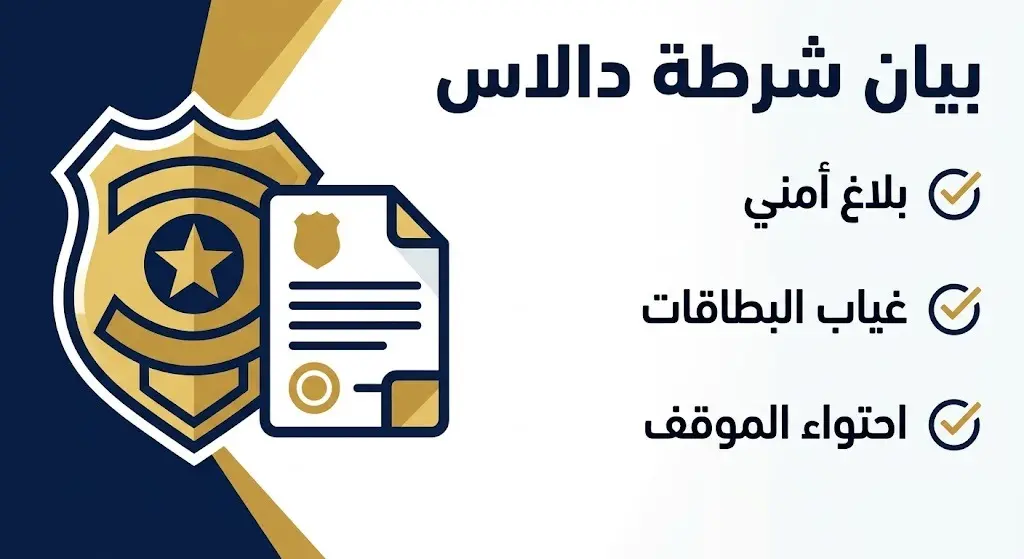 إنفوجرافيك يوضح تفاصيل بيان شرطة مدينة دالاس الأمريكية بشأن أزمة فندق إقامة منتخب مصر، متضمناً نقاط الاستجابة الأمنية واحتواء الموقف.