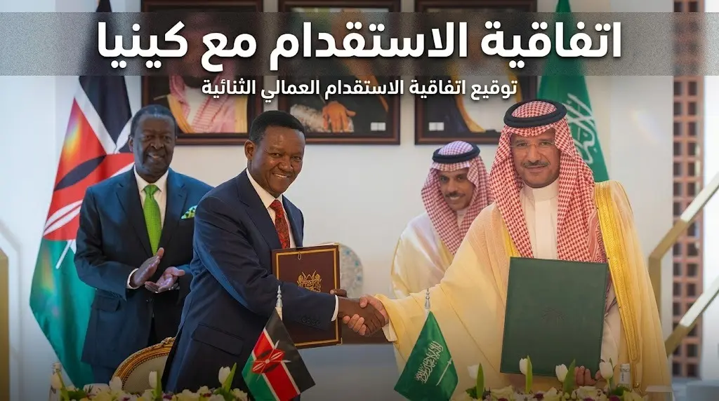 توقيع اتفاقية سعودية كينية لتنويع خيارات استقدام العمالة المنزلية عبر منصة مساند