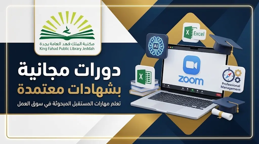 جدول مواعيد الدورات التدريبية المجانية لشهر يوليو 2026 من مكتبة الملك فهد العامة بجدة عبر زووم