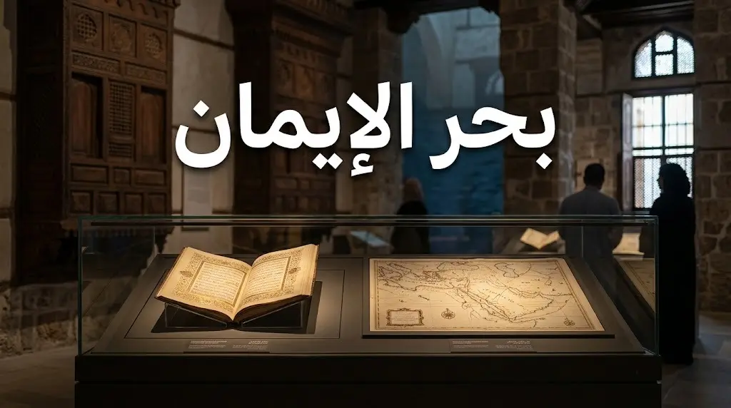 جناح بحر الإيمان بمتحف البحر الأحمر يوثق تاريخ رحلات الحج بمقتنيات ومصاحف نادرة
