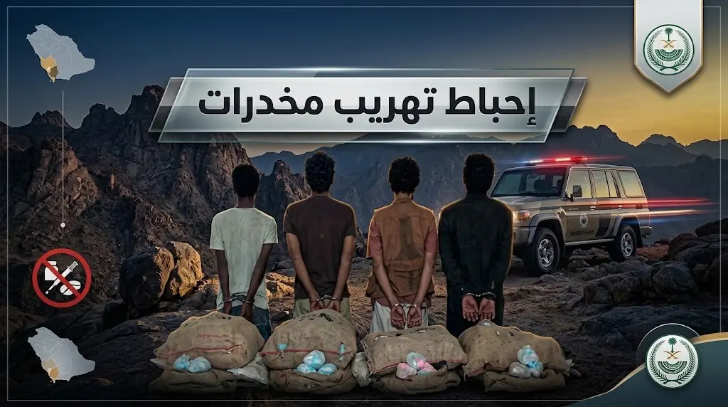 حرس الحدود في عسير يوجه ضربة جديدة لمهربي السموم ويحبط إدخال 80 كيلوجراما من القات المخدر