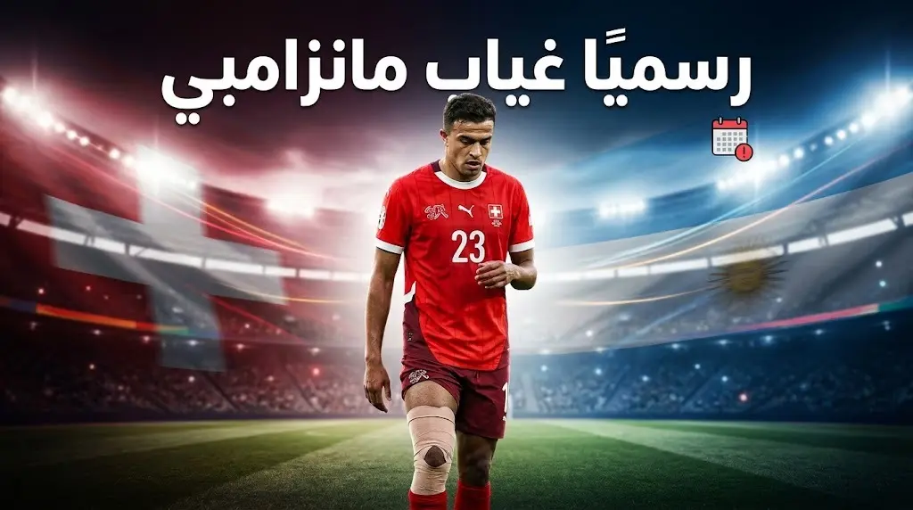 حظوظ الأرجنتين تزداد.. نجم سويسرا يغيب عن مباراة ربع النهائي