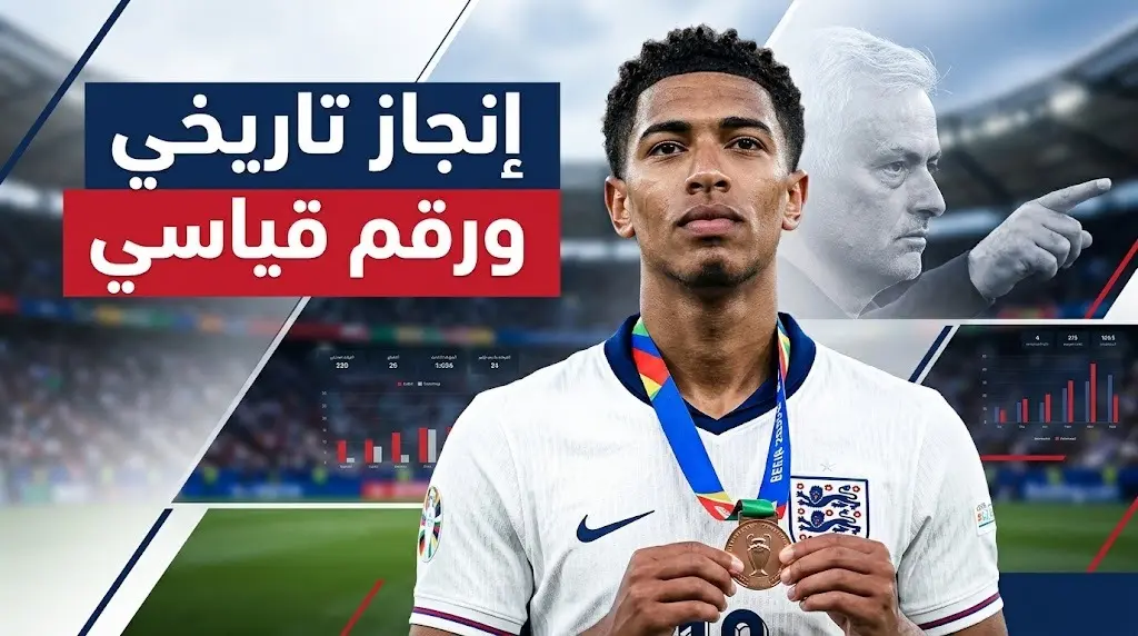 حققنا إنجازًا.. رسالة خاصة من بيلينجهام لجماهير إنجلترا عقب مباراة فرنسا في كأس العالم