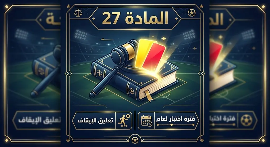 إنفوجرافيك يوضح حيثيات قرار الفيفا وتطبيق المادة 27 لتعليق عقوبة الإيقاف