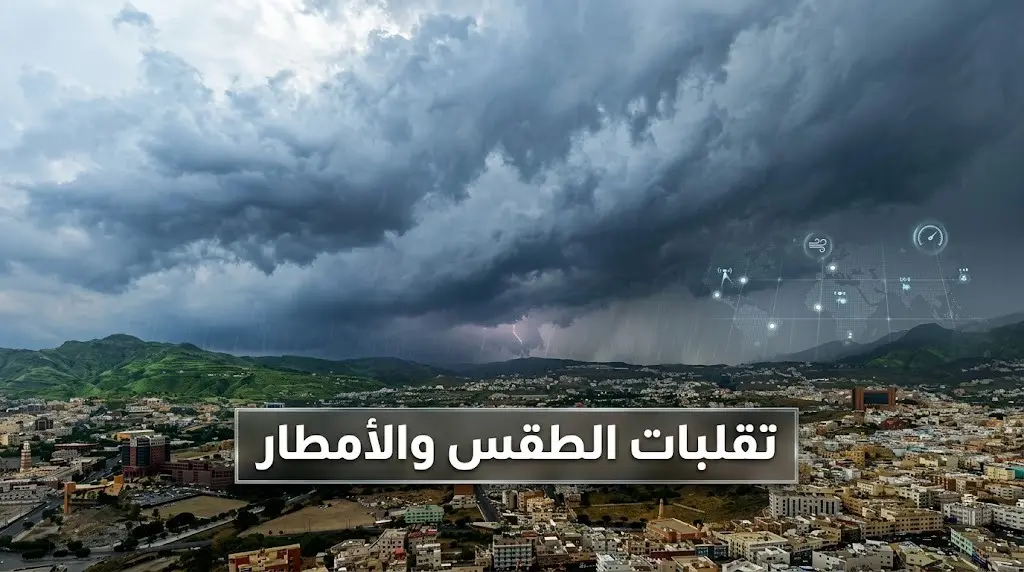 خريطة تفصيلية لمسار الأمطار على المرتفعات الجنوبية الغربية السعودية وتطورات الطقس حتى السبت