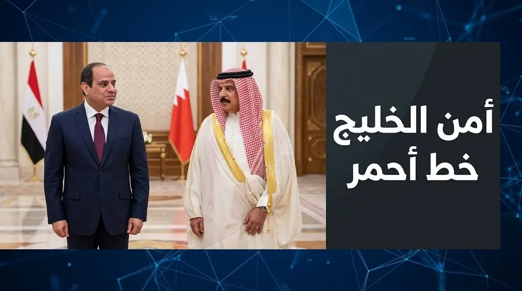 خلال زيارته للمنامة.. الرئيس السيسي يؤكد تضامن مصر الكامل مع البحرين ويرفض أي محاولات للمساس بسيادتها