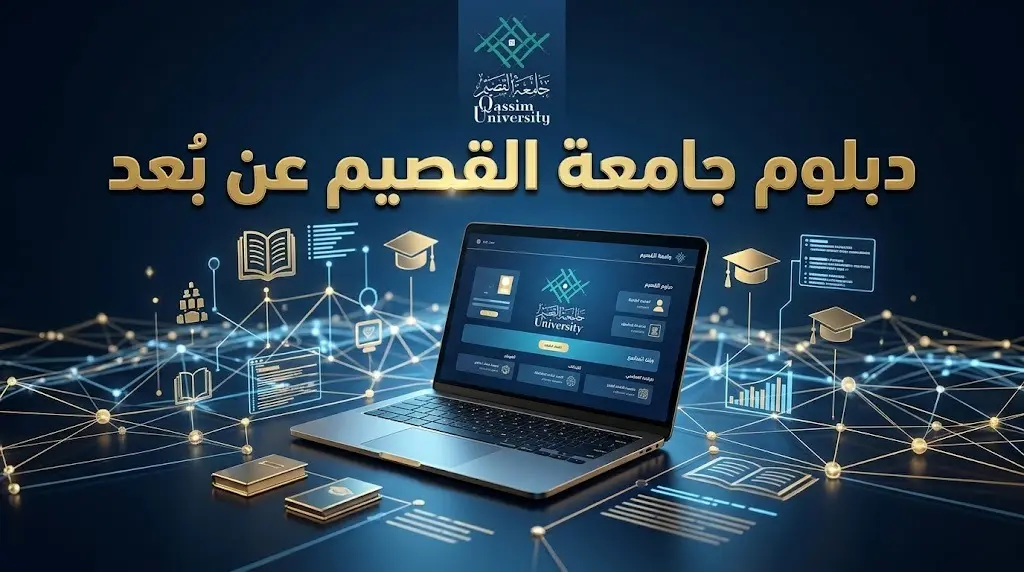 دبلوم جامعة القصيم عن بُعد 1448: التخصصات المتاحة وشروط ورابط التقديم