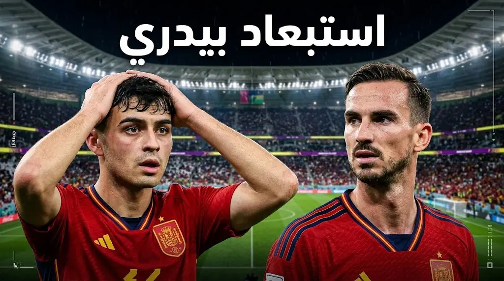 دي لا فوينتي يستبعد بيدري ويدفع بفابيان رويز في تشكيل إسبانيا لمواجهة بلجيكا بمونديال 2026